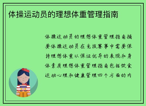 体操运动员的理想体重管理指南