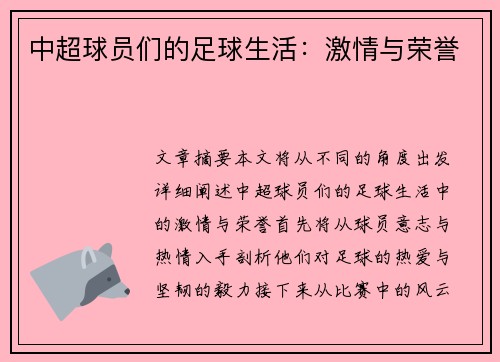 中超球员们的足球生活：激情与荣誉