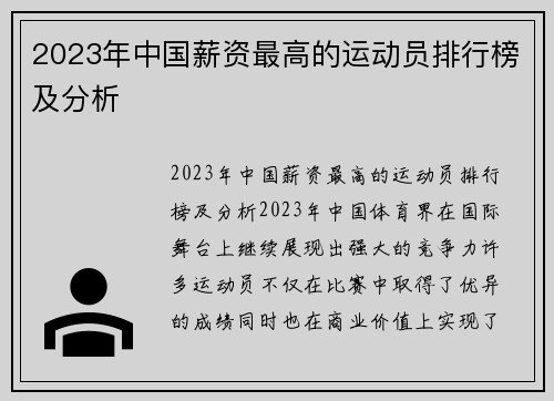 2023年中国薪资最高的运动员排行榜及分析
