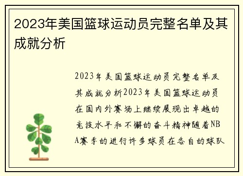 2023年美国篮球运动员完整名单及其成就分析