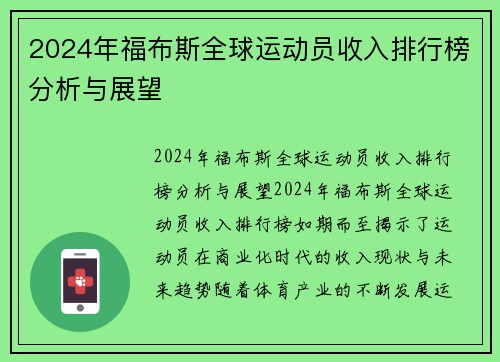 2024年福布斯全球运动员收入排行榜分析与展望
