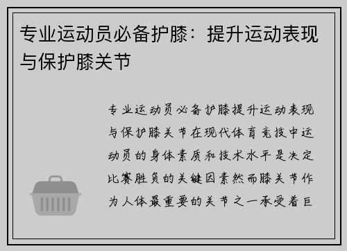 专业运动员必备护膝：提升运动表现与保护膝关节