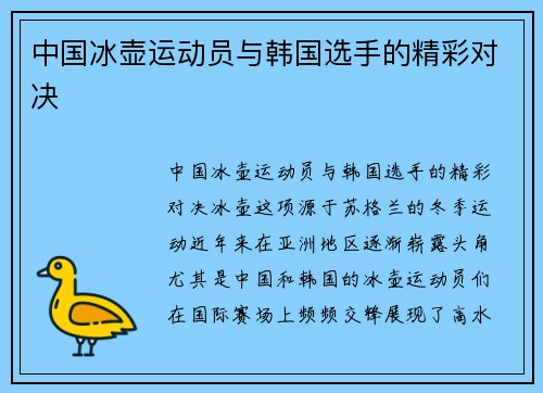 中国冰壶运动员与韩国选手的精彩对决
