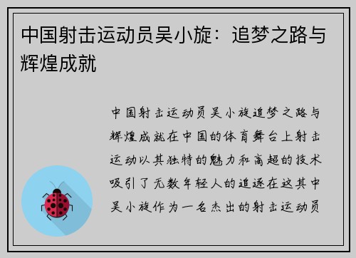 中国射击运动员吴小旋：追梦之路与辉煌成就