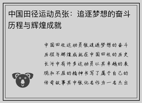中国田径运动员张：追逐梦想的奋斗历程与辉煌成就