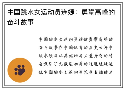 中国跳水女运动员连婕：勇攀高峰的奋斗故事