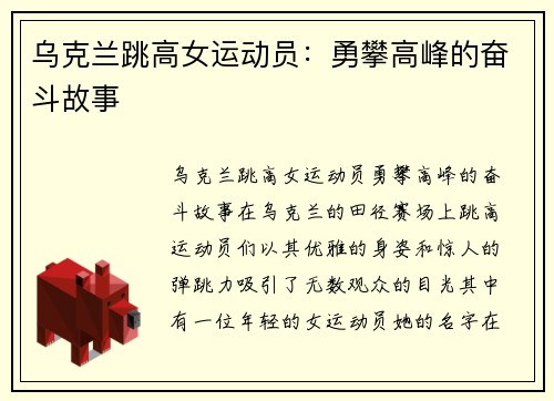 乌克兰跳高女运动员：勇攀高峰的奋斗故事