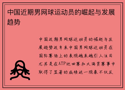 中国近期男网球运动员的崛起与发展趋势