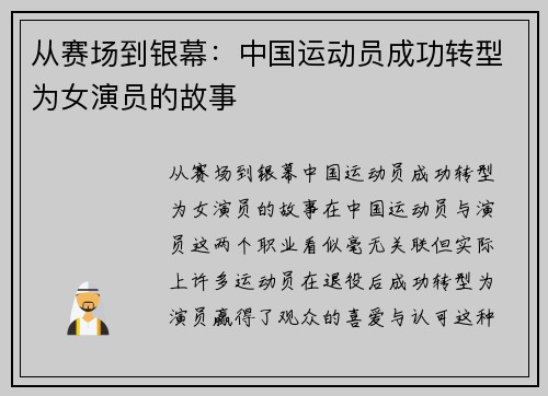 从赛场到银幕：中国运动员成功转型为女演员的故事