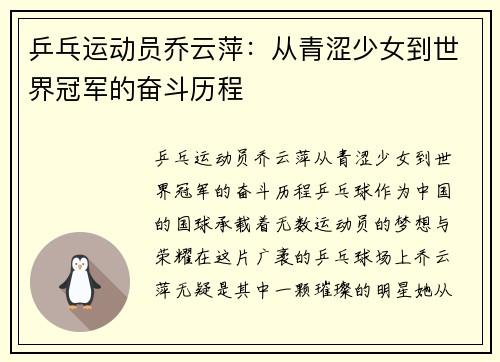 乒乓运动员乔云萍：从青涩少女到世界冠军的奋斗历程