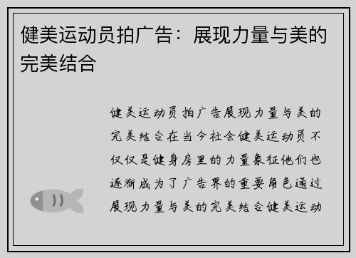 健美运动员拍广告：展现力量与美的完美结合