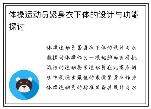体操运动员紧身衣下体的设计与功能探讨