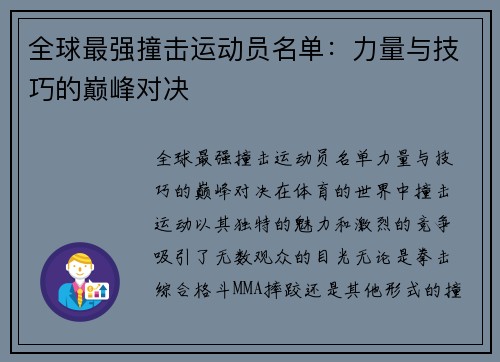 全球最强撞击运动员名单：力量与技巧的巅峰对决