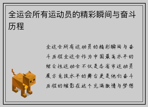 全运会所有运动员的精彩瞬间与奋斗历程