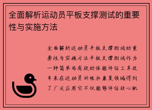 全面解析运动员平板支撑测试的重要性与实施方法