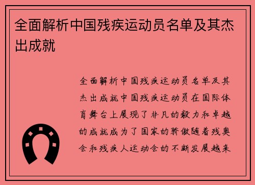 全面解析中国残疾运动员名单及其杰出成就
