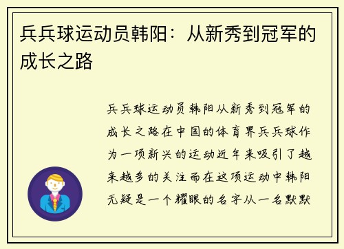 兵兵球运动员韩阳：从新秀到冠军的成长之路
