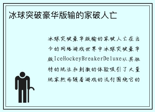 冰球突破豪华版输的家破人亡