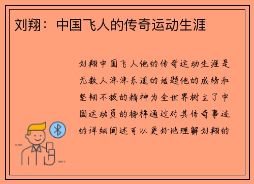 刘翔：中国飞人的传奇运动生涯