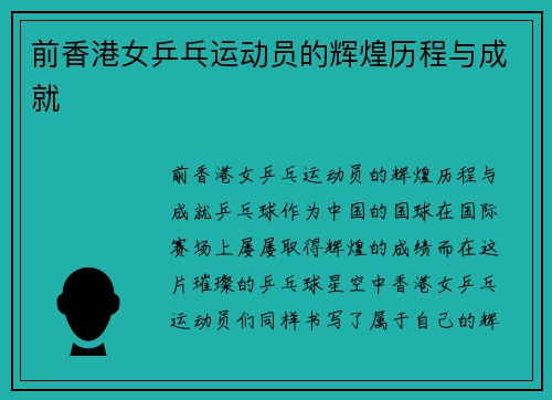 前香港女乒乓运动员的辉煌历程与成就