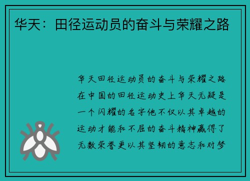 华天：田径运动员的奋斗与荣耀之路