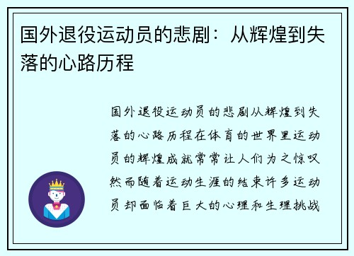 国外退役运动员的悲剧：从辉煌到失落的心路历程