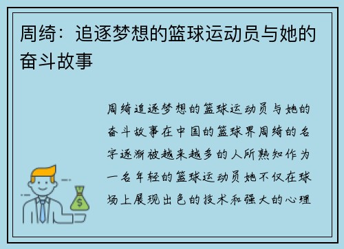 周绮：追逐梦想的篮球运动员与她的奋斗故事
