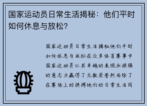 国家运动员日常生活揭秘：他们平时如何休息与放松？