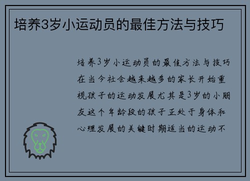培养3岁小运动员的最佳方法与技巧