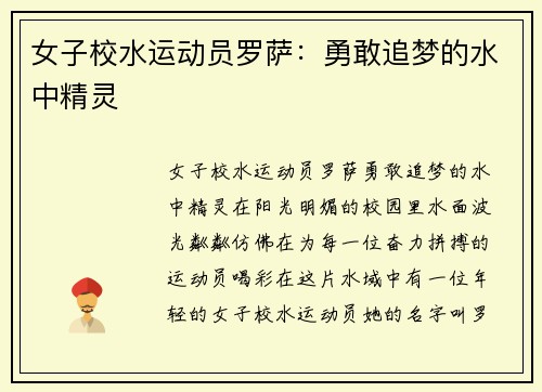 女子校水运动员罗萨：勇敢追梦的水中精灵