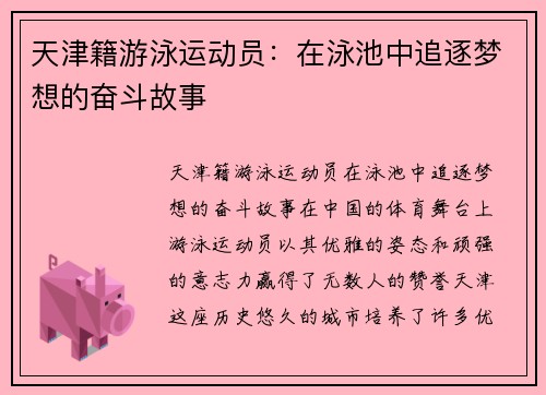 天津籍游泳运动员：在泳池中追逐梦想的奋斗故事