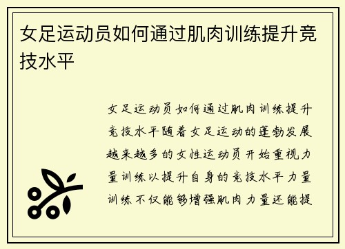 女足运动员如何通过肌肉训练提升竞技水平