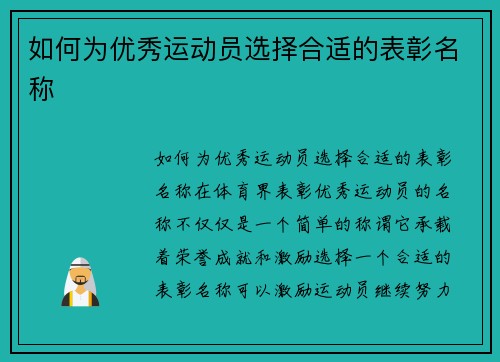 如何为优秀运动员选择合适的表彰名称