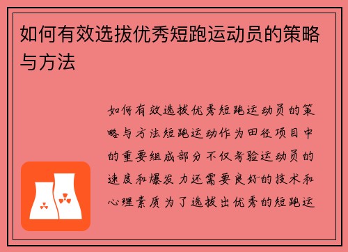 如何有效选拔优秀短跑运动员的策略与方法