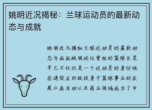 姚明近况揭秘：兰球运动员的最新动态与成就