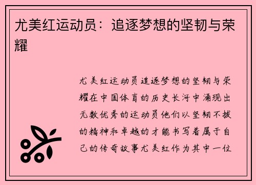 尤美红运动员：追逐梦想的坚韧与荣耀