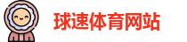 球速体育网站